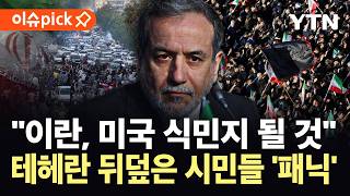[이슈픽] "핵 포기 조항도 포함"…발칵 뒤집힌 이란 시민들, 테헤란 '아수라장' / YTN