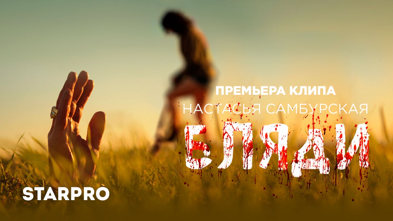 Настасья Самбурская — Бляди