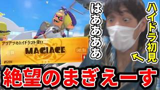 熟練度0のハイドラで遊んでいたら最強ハイドラ使いまぎえーすと戦わされて発狂するスキマ【スプラトゥーン３】#スキマ  #スプラトゥーン3 #splatoon3