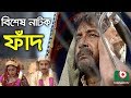 Bangla Natok Fadh Jayanta Chattopadhyay Shamima Naznin Tusher Mahmud Bangla New Natok