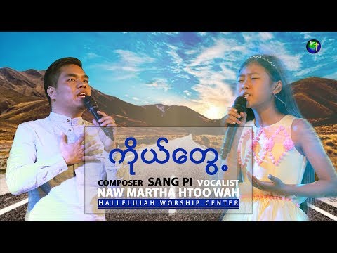 ကိုယ္ေတြ႕ | Sang pi & Naw Martha Htoo Wah & Sang Pi |