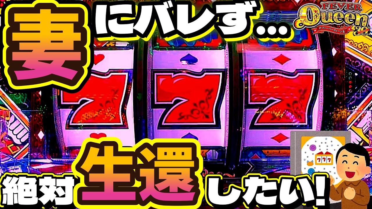 妻が外出！パチンコ打って妻の帰宅前に戻れるか！？【Pフィーバークィーン30th】クラシックおじさん