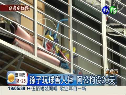 孫子玩球害摔車 阿公判拘役20天!