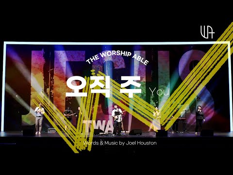 The Worship Able -  오직 주 (You)
