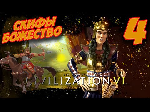 СКИФЫ на БОЖЕСТВЕ #4 (52-64 ход) Civilization 6: Gathering Storm (прохождение)
