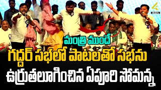 Download lagu ఆట పాటతో దుమ్మురేపిన ఏపూరి సోమన్న | Epuri Somanna Songs On Gaddar | 4sidestv mp3 Download lagu ఆట పాటతో దుమ్మురేపిన ఏపూరి సోమన్న | Epuri Somanna Songs On Gaddar | 4sidestv mp3