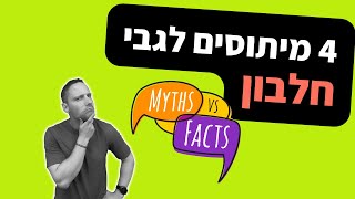 המיתוסים על חלבון (שהגיע הזמן לשבור)!!