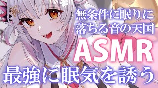 【ASMR】寝る前に余計な事考える余地を与えない。深い睡眠に落ちる音の天国。キネティックサンド・耳掃除・囁きSleep Fast Tonight Intense Relaxation【周防パトラ】