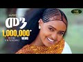 Selamawit Yohannes Menn ሰላማዊት ዮሐንስ መን New Ethiopian Tigrigna Music 2026 Offici