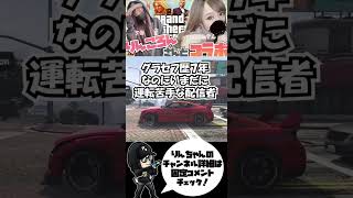 【GTA5】LIVE切り抜き#Shorts