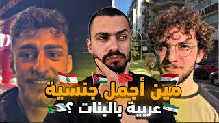 صدمة! 🫢 العرب اختاروا مين اجمل جنسية عربية بالبنات! النتيجة مفاجئة صراحة! 🇱🇧🇮🇶🇰🇼🇪🇬🇲🇦🇸🇦