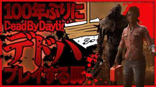 【DbD】100年ぶりのデッドバイデイライトは気持ちいいなあ【ホラー/実況】