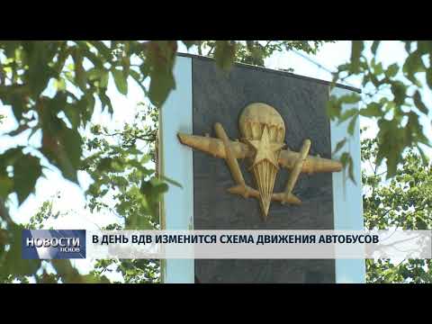 Новости Псков 01.08.2018 # В День ВДВ изменится схема движения автобусов 