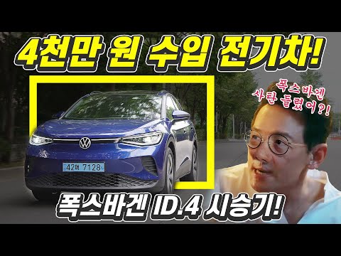 폭스바겐 ID.4 시승기!...4500만원에 사는 수입 전기차! 현대 아이오닉 6, 기아 EV6 떨고있니?