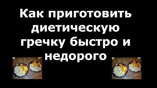 Как приготовить диетическую гречку. Видео - гречка диетическая рецепт.