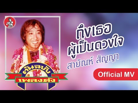 ถึงเธอผู้เป็นดวงใจ - สายัณห์ สัญญา [Official MV]