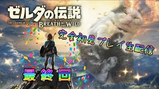【生配信】ゼルダの伝説 ブレスオブザワイルドやろうぜ！　最終回ッ！！