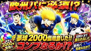 【キャプテン翼たたかえドリームチーム】  　夢玉２０００個用意して挑んだガチャ！！過去見たことない出かた