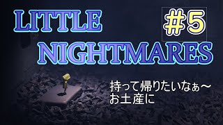 LITTLE NIGHTMARES　part5