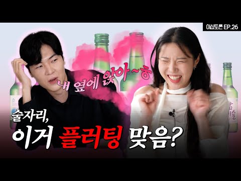내 옆자리에만 앉는 이성, 플러팅 VS 아니다 [이십토론 EP.26]