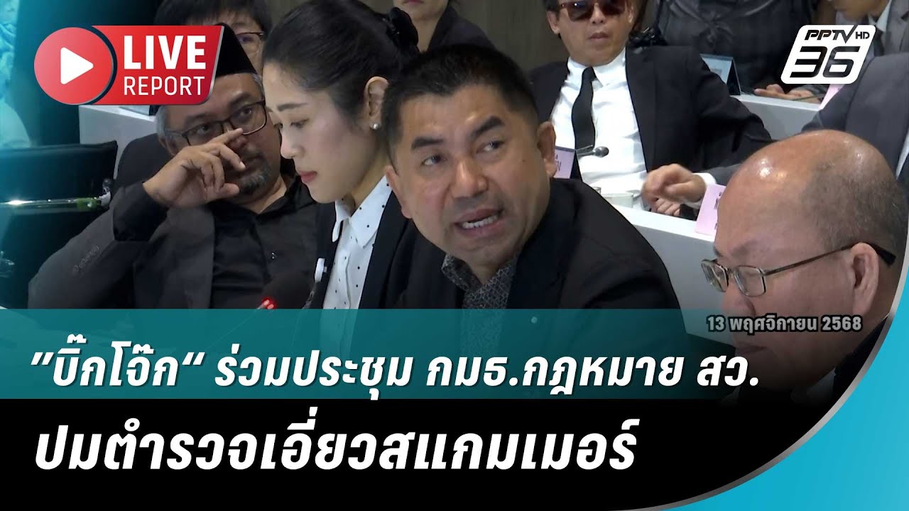 🔴สด! ”บิ๊กโจ๊ก“ ร่วมประชุม กมธ.กฎหมาย สว. ปมตำรวจเอ?
