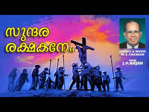 SundaraRakshakane | ME Cherian | J.P.Rajan | AV Ministries | സുന്ദര രക്ഷകനേ..