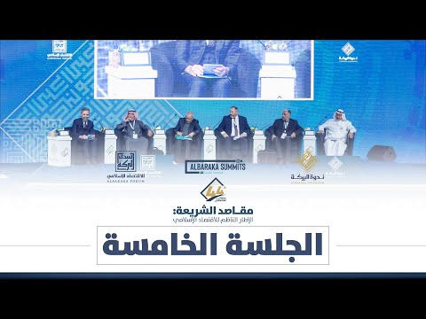 الجلسة الخامسة - ندوة البركة 44 "مقاصد الشريعة: الإطار الناظم للاقتصاد الإسلامي"