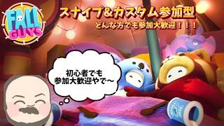 Fall Guys/フォールガイズ！今日から広告入ります！スナイプ＆カスタム！初見さん大歓迎【参加型】