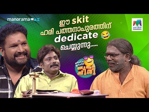 ഈ skit ഹരി പത്തനാപുരത്തിന് dedicate ചെയ്യുന്നു..... #ocicbc | EPI 759