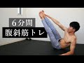 【中上級者向け】腹斜筋トレーニング!6分間の4種目
