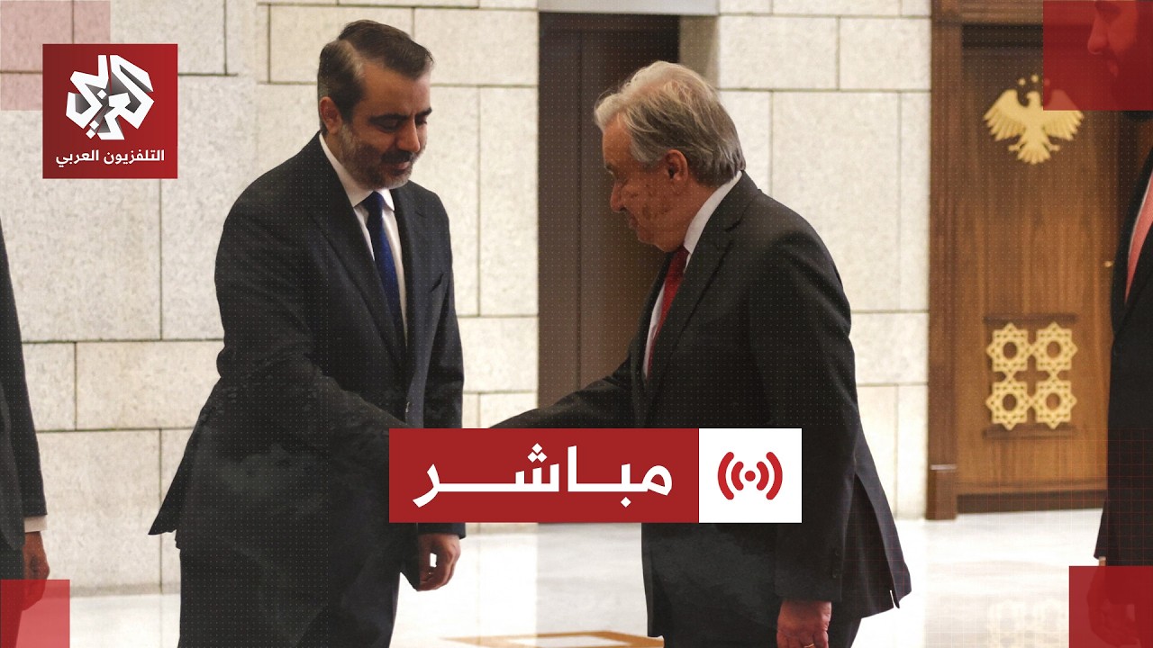 مباشر │ مؤتمر صحفي لوزير الخارجية السوري والأمين العام للأمم المتحدة في دمش?