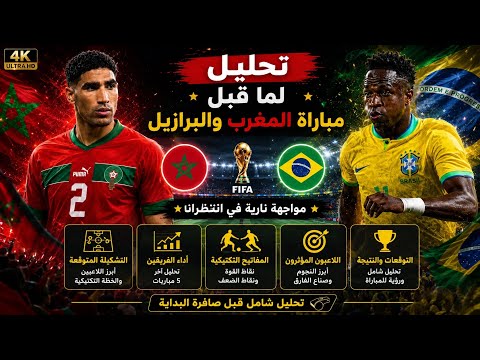 مباراة المغرب ضد البرازيل/كأاس العالم