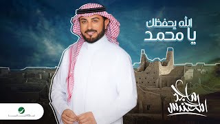 كلمات اغنية الله يحفظك يا محمد ماجد المهندس