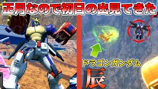 【EXVS2OB】辰年の正月なので初日の出飛ばしに行く【ガンダムマックスター】【オバブ】