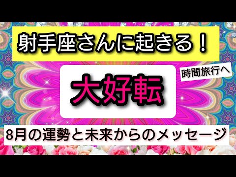 射手座【未来からのメッセージ】人生の大好転、8月の運勢を鑑定！💖神秘的メッセージ👑幸せを呼び込む！開運リーディング🌟