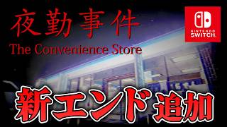 【ホラー】新エンド追加！あの夜勤事件にスイッチ版が登場！新エンディングが実装！【夜勤事件】