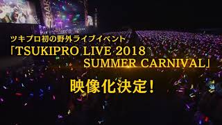 DVD】TSUKIPRO LIVE 2018 SUMMER CARNIVAL(通常版) | ツキノ芸能