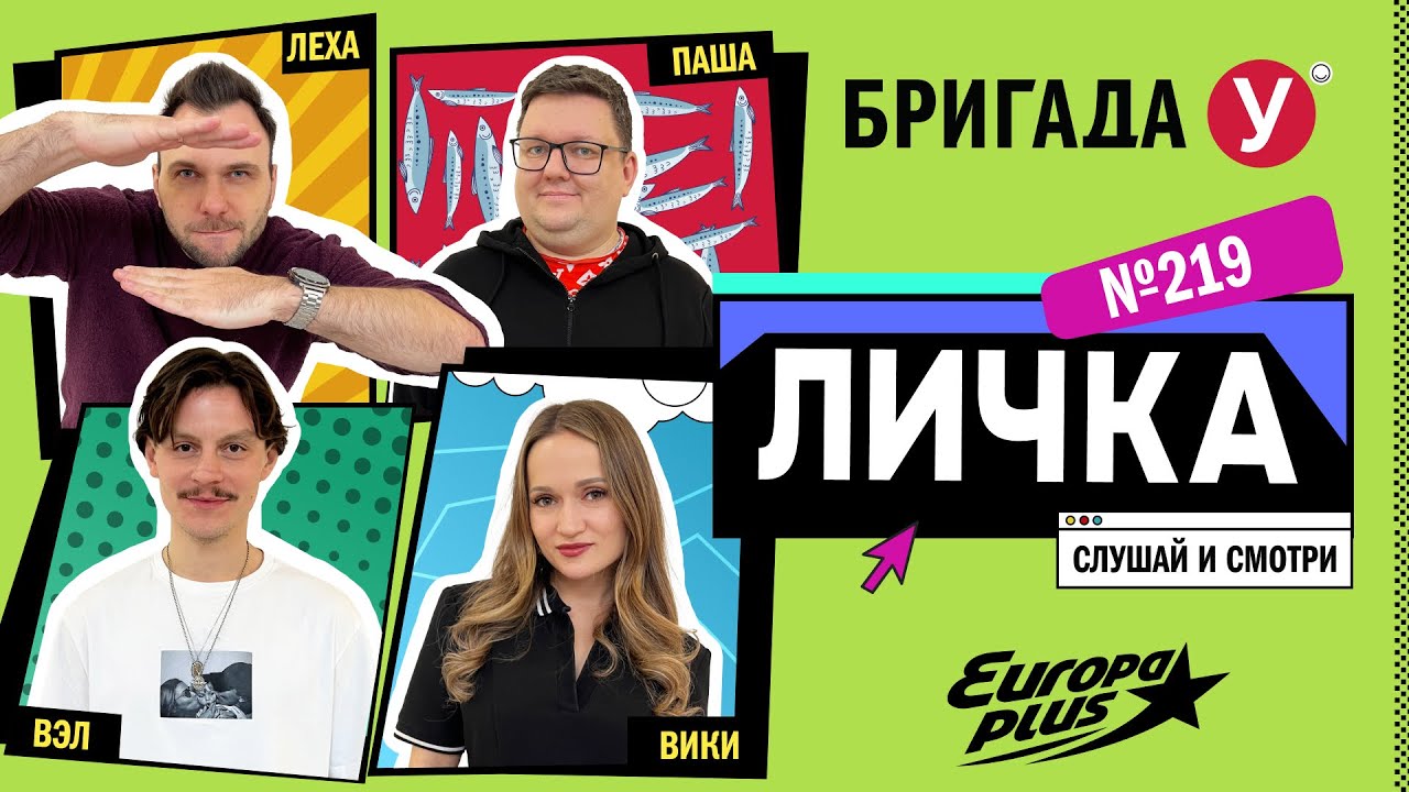 Подкаст — Бригада У Личка #219 #юмор #личка #европаплюс
