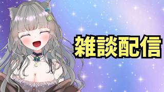 雑談配信🌟何お話しようね～？？