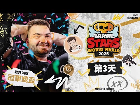 2025 荒野亂鬥全球錦標賽 | 全球總決賽 Day3