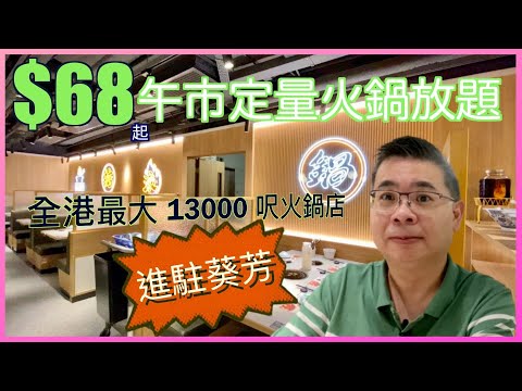 ［香港美食 - 火鍋放題]  $68 起 午市定量火鍋放題 / 全新一鍋堂 / 葵芳新都會廣場 超大13000 自費實測試食 / 十五欵湯底任選 / 任食任飲自助吧 / 自費實測試食