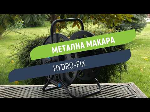 Метална макара за градински маркуч Hydro-Fix | Здрава конструкция и лесно навиване