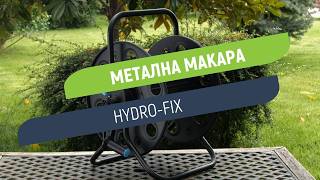 Метална макара за градински маркуч Hydro-Fix | Здрава конструкция и лесно навиване