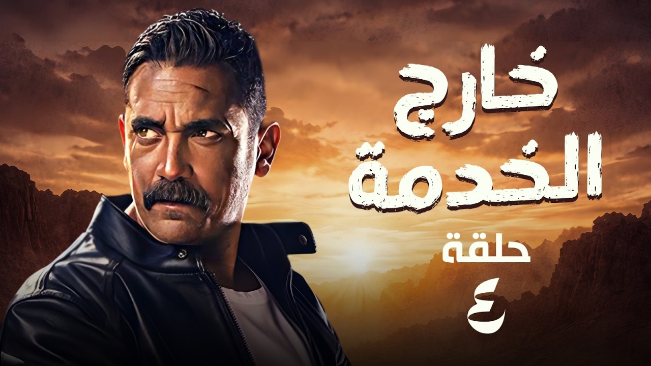 The action and thriller series 'Out of Service' Episode 4 starring Amir Karara (2026) 