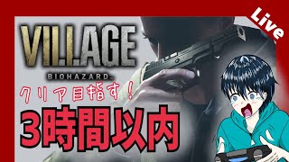【ヴィレッジ(生配信)】三時間以内にクリアする！！するんだ！！！！