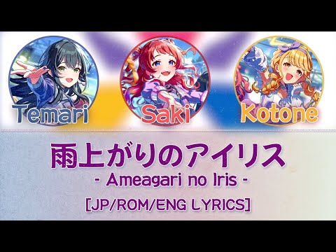 '雨上がりのアイリス / Ameagari no Iris' - RE;IRIS [漢字/ROM/ENG Lyrics]【学マス / GAKUEN IDOLM@STER】