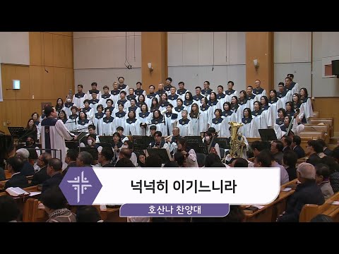 [25.03.09] 호산나 찬양대 - 넉넉히 이기느니라 대표이미지