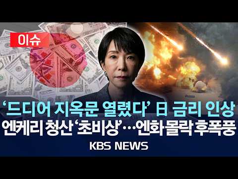 [이슈] '드디어 지옥문 열렸다' 日 금리 인상 엔케리 청산 '초비상'...엔화 몰락 후폭풍/2026년 9월 20일(일)/KBS