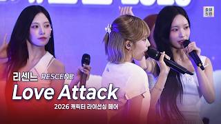 리센느 (RESCENE) - Love Attack [4K] 20260716  /  2026캐릭터라이선싱페어 이벤트 무대 현장!