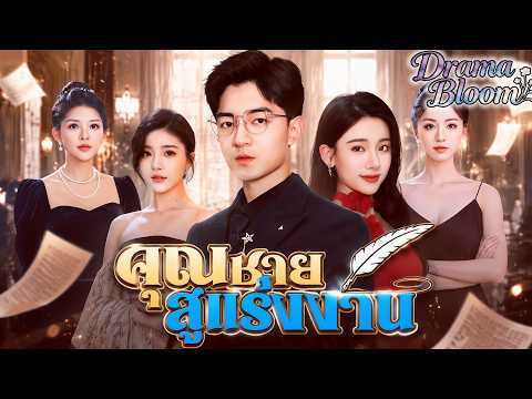 [พากย์ไทย]จากคุณชาย สู่แรงงาน#drama # ShortMax